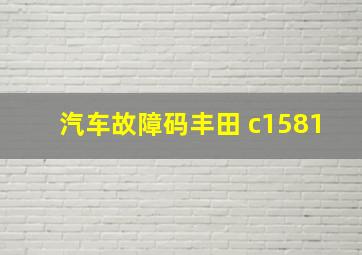 汽车故障码丰田 c1581